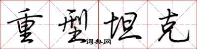 荆霄鹏重型坦克行书怎么写