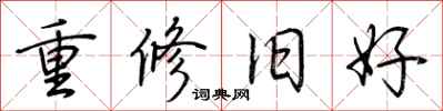 荆霄鹏重修旧好行书怎么写