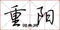 荆霄鹏重阳行书怎么写