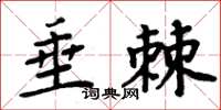 周炳元垂棘楷书怎么写