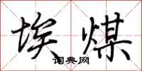 荆霄鹏埃煤行书怎么写