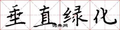 周炳元垂直绿化楷书怎么写