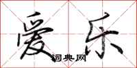 荆霄鹏爱乐行书怎么写