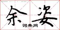 周炳元余姿楷书怎么写