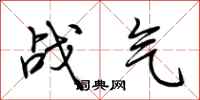 荆霄鹏战气行书怎么写