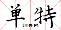 周炳元单特楷书怎么写