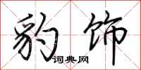 荆霄鹏豹饰行书怎么写