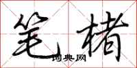 荆霄鹏笔楮行书怎么写