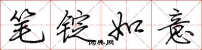 荆霄鹏笔锭如意行书怎么写