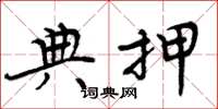 周炳元典押楷书怎么写