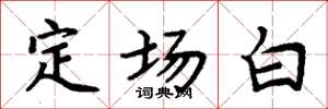 周炳元定场白楷书怎么写