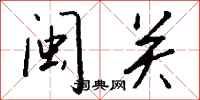 钱沛云闽关行书怎么写