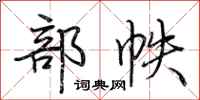 荆霄鹏部帙行书怎么写