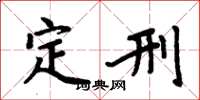周炳元定刑楷书怎么写