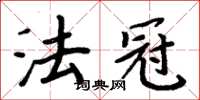 周炳元法冠楷书怎么写