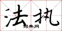 周炳元法执楷书怎么写