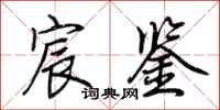 荆霄鹏宸鉴行书怎么写