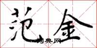周炳元范金楷书怎么写