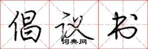 荆霄鹏倡议书行书怎么写