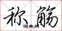 荆霄鹏称觞行书怎么写