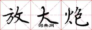 周炳元放大炮楷书怎么写