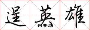 荆霄鹏逞英雄行书怎么写