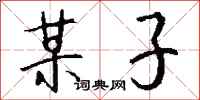 钱沛云某子行书怎么写
