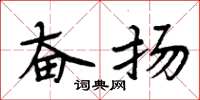 周炳元奋扬楷书怎么写