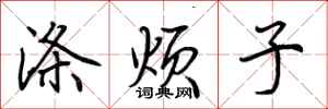 荆霄鹏涤烦子行书怎么写
