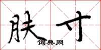 周炳元肤寸楷书怎么写
