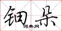 荆霄鹏钿朵行书怎么写