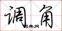 荆霄鹏调角行书怎么写