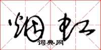 王冬龄烟虹草书怎么写