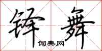 荆霄鹏铎舞行书怎么写