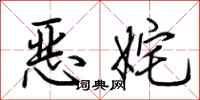 荆霄鹏恶姹行书怎么写