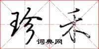 荆霄鹏珍禾行书怎么写