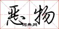 荆霄鹏恶物行书怎么写