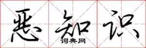 荆霄鹏恶知识行书怎么写