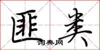荆霄鹏匪类行书怎么写