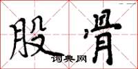周炳元股骨楷书怎么写