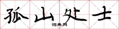 周炳元孤山处士楷书怎么写