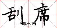 周炳元刮席楷书怎么写