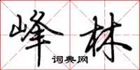 荆霄鹏峰林行书怎么写