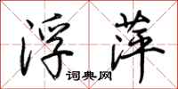 荆霄鹏浮萍行书怎么写