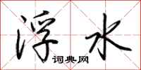 荆霄鹏浮水行书怎么写