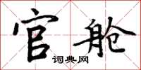 周炳元官舱楷书怎么写