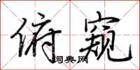 荆霄鹏俯窥行书怎么写
