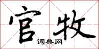 周炳元官牧楷书怎么写