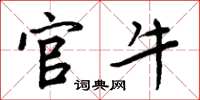周炳元官牛楷书怎么写