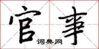 周炳元官事楷书怎么写